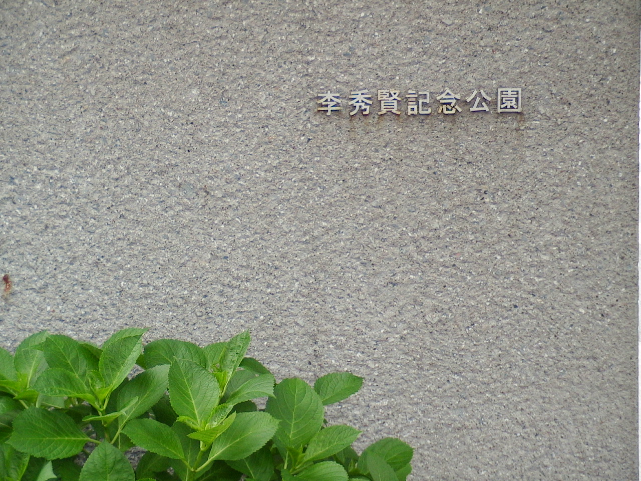 イ・スヒョンメモリアル